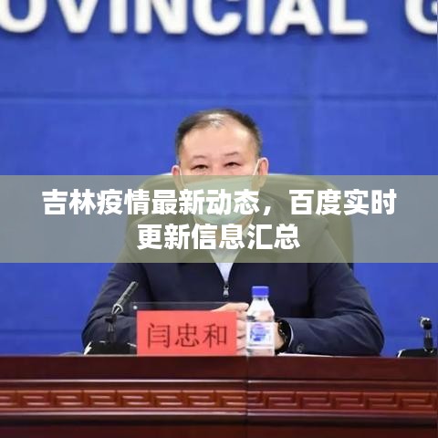 吉林疫情最新动态,百度实时更新信息汇总