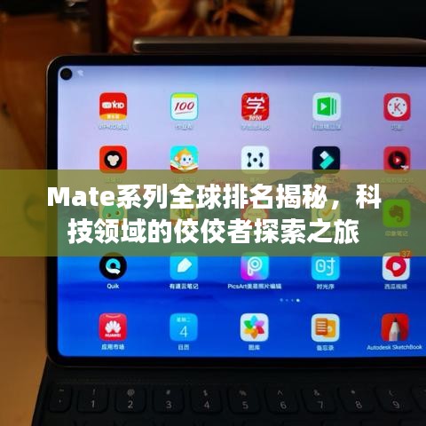 Mate系列全球排名揭秘,科技领域的佼佼者探索之旅