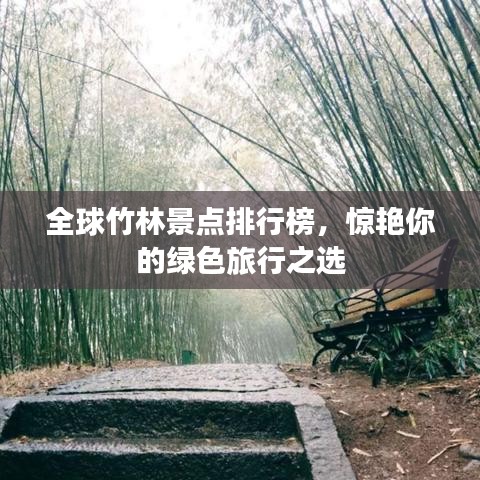 全球竹林景点排行榜,惊艳你的绿色旅行之选