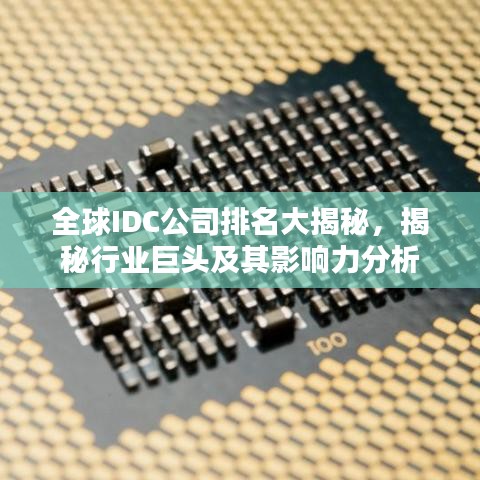 全球IDC公司排名大揭秘,揭秘行业巨头及其影响力分析