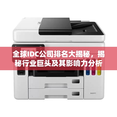 全球IDC公司排名大揭秘,揭秘行业巨头及其影响力分析