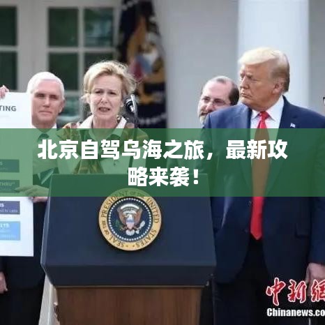 北京自驾乌海之旅，最新攻略来袭！