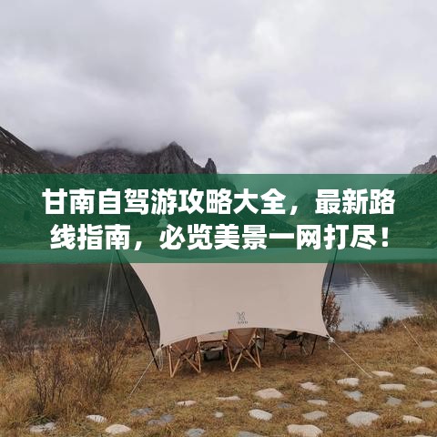 甘南自驾游攻略大全,最新路线指南,必览美景一网打尽!