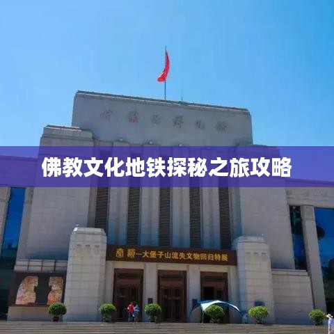 佛教文化地铁探秘之旅攻略