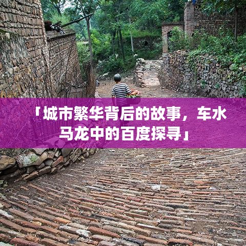 「城市繁华背后的故事,车水马龙中的百度探寻」