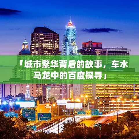 「城市繁华背后的故事,车水马龙中的百度探寻」