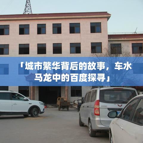 「城市繁华背后的故事,车水马龙中的百度探寻」
