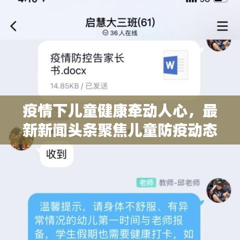 疫情下儿童健康牵动人心,最新新闻头条聚焦儿童防疫动态