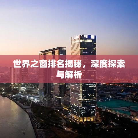 世界之窗排名揭秘，深度探索与解析