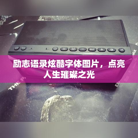 励志语录炫酷字体图片,点亮人生璀璨之光