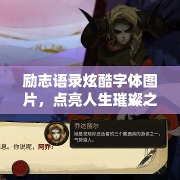 励志语录炫酷字体图片,点亮人生璀璨之光