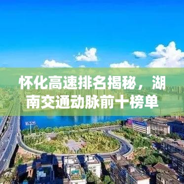 怀化高速排名揭秘,湖南交通动脉前十榜单重磅出炉!