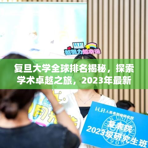 复旦大学全球排名揭秘,探索学术卓越之旅,2023年最新排名!