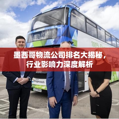 墨西哥物流公司排名大揭秘,行业影响力深度解析