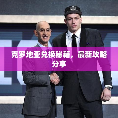 克罗地亚兑换秘籍,最新攻略分享