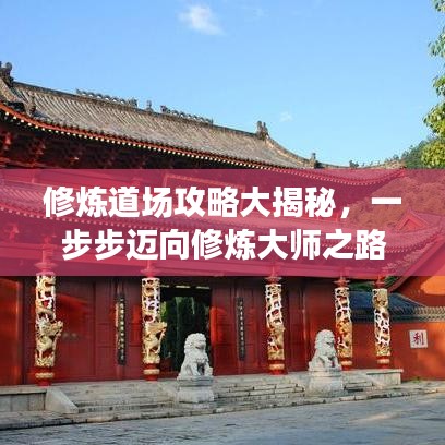 修炼道场攻略大揭秘,一步步迈向修炼大师之路!