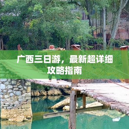 广西三日游，最新超详细攻略指南