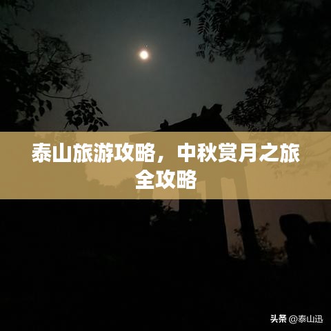 泰山旅游攻略,中秋赏月之旅全攻略