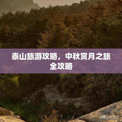 泰山旅游攻略,中秋赏月之旅全攻略