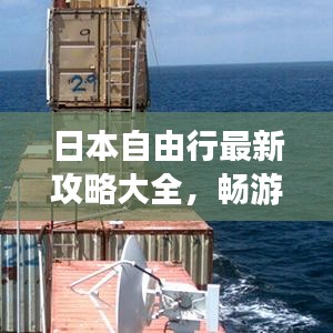 日本自由行最新攻略大全，畅游无忧！