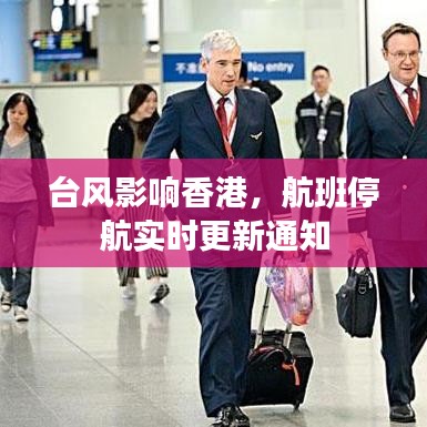 台风影响香港，航班停航实时更新通知