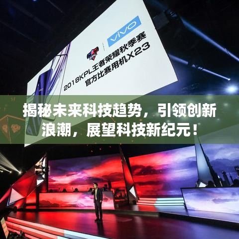 揭秘未来科技趋势,引领创新浪潮,展望科技新纪元!