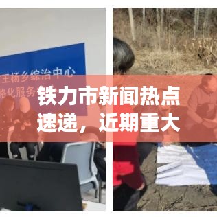 铁力市新闻热点速递,近期重大事件一览