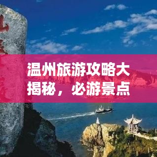 温州旅游攻略大揭秘,必游景点、美食一网打尽!