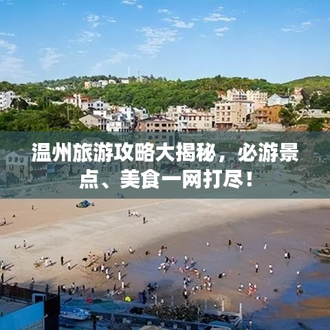 温州旅游攻略大揭秘,必游景点、美食一网打尽!