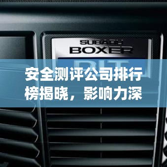 安全测评公司排行榜揭晓,影响力深度解读