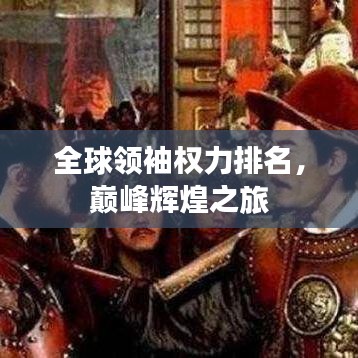 全球领袖权力排名，巅峰辉煌之旅