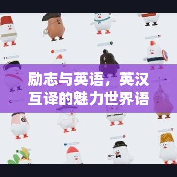 励志与英语，英汉互译的魅力世界语录分享