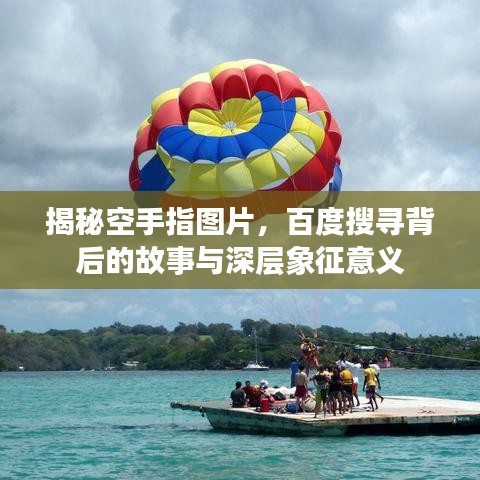 揭秘空手指图片，百度搜寻背后的故事与深层象征意义