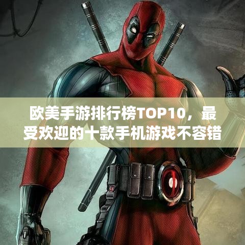 欧美手游排行榜TOP10,最受欢迎的十款手机游戏不容错过!