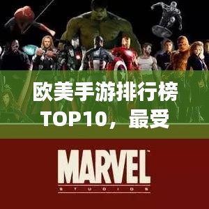 欧美手游排行榜TOP10,最受欢迎的十款手机游戏不容错过!