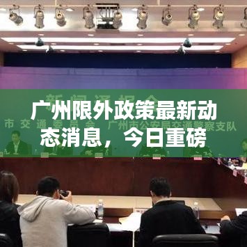 广州限外政策最新动态消息,今日重磅更新!
