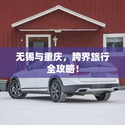 无锡与重庆,跨界旅行全攻略!