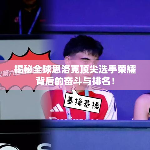 揭秘全球思洛克顶尖选手荣耀背后的奋斗与排名！