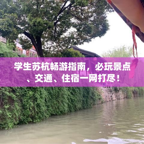 学生苏杭畅游指南，必玩景点、交通、住宿一网打尽！