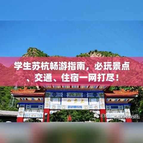 学生苏杭畅游指南,必玩景点、交通、住宿一网打尽!