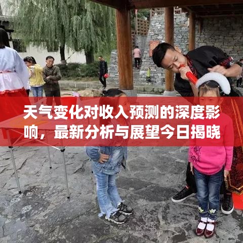 天气变化对收入预测的深度影响,最新分析与展望今日揭晓