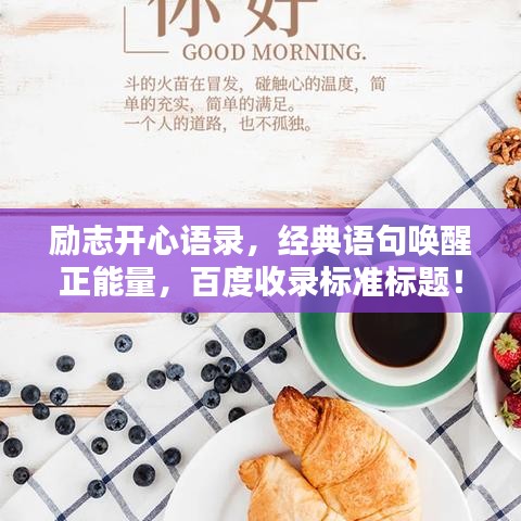 励志开心语录,经典语句唤醒正能量,百度收录标准标题!