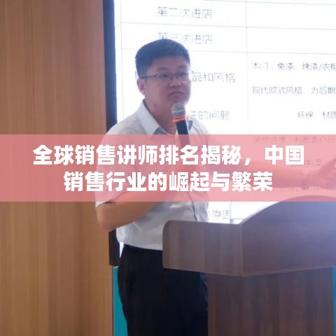 全球销售讲师排名揭秘,中国销售行业的崛起与繁荣