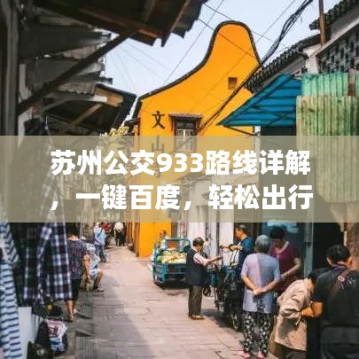 苏州公交933路线详解,一键百度,轻松出行攻略!