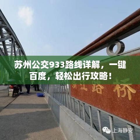 苏州公交933路线详解,一键百度,轻松出行攻略!
