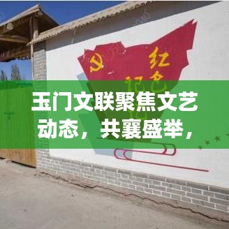 玉门文联聚焦文艺动态,共襄盛举,新闻头条引领文化潮流