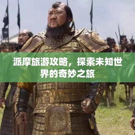 派摩旅游攻略,探索未知世界的奇妙之旅