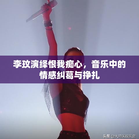 李玟演绎恨我痴心,音乐中的情感纠葛与挣扎