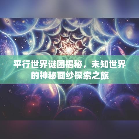 平行世界谜团揭秘,未知世界的神秘面纱探索之旅