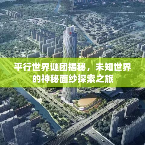 平行世界谜团揭秘,未知世界的神秘面纱探索之旅